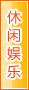 仙桃休闲娱乐