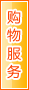 仙桃购物服务