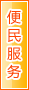 仙桃便民服务