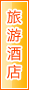 仙桃旅游酒店