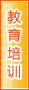 仙桃教育培训