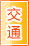 仙桃交通物流