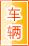 仙桃车辆服务