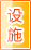 仙桃公共设施
